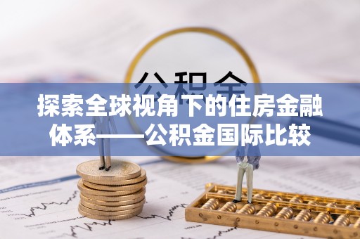 乐清探索全球视角下的住房金融体系——公积金国际比较