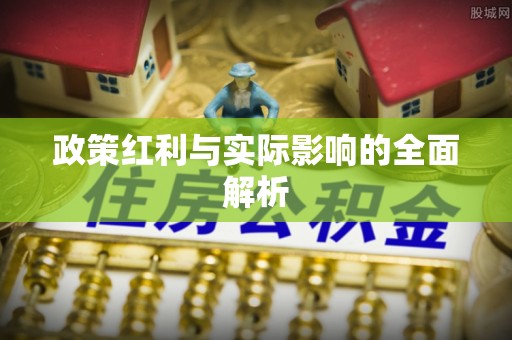 乐清政策红利与实际影响的全面解析