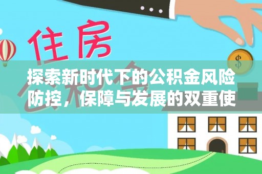 乐清探索新时代下的公积金风险防控，保障与发展的双重使命