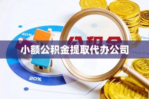 乐清小额公积金提取代办公司