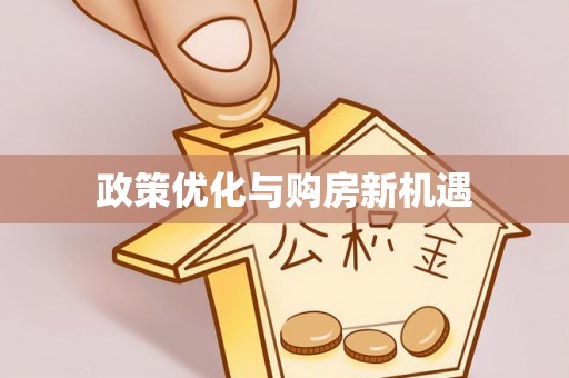 乐清政策优化与购房新机遇