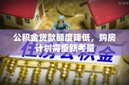 乐清公积金贷款额度降低，购房计划需重新考量