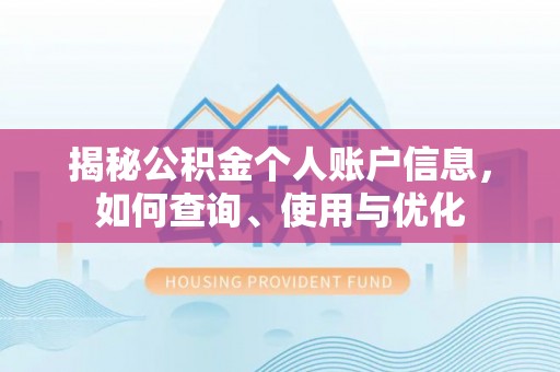 乐清揭秘公积金个人账户信息，如何查询、使用与优化