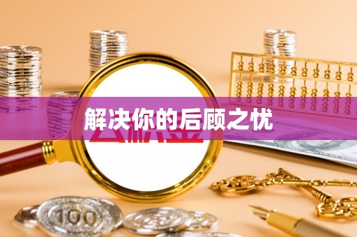 乐清解决你的后顾之忧