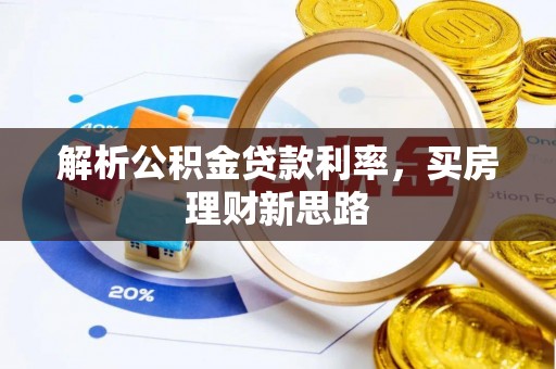 乐清解析公积金贷款利率，买房理财新思路