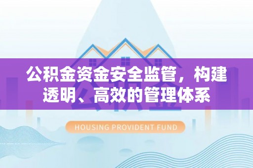 乐清公积金资金安全监管，构建透明、高效的管理体系
