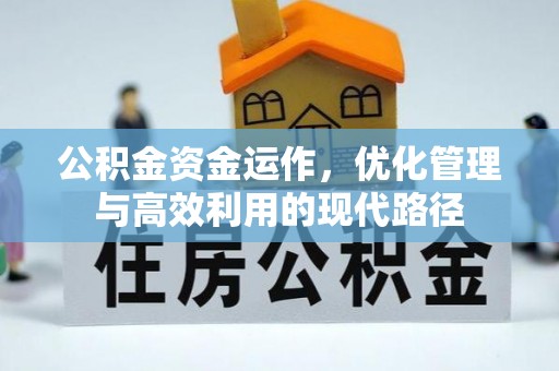 乐清公积金资金运作，优化管理与高效利用的现代路径