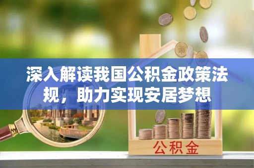 乐清深入解读我国公积金政策法规，助力实现安居梦想