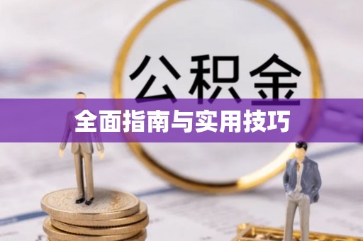 乐清全面指南与实用技巧
