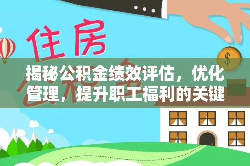 乐清揭秘公积金绩效评估，优化管理，提升职工福利的关键一步
