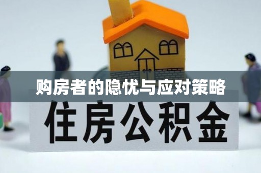 乐清购房者的隐忧与应对策略