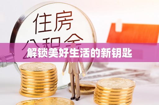 乐清解锁美好生活的新钥匙