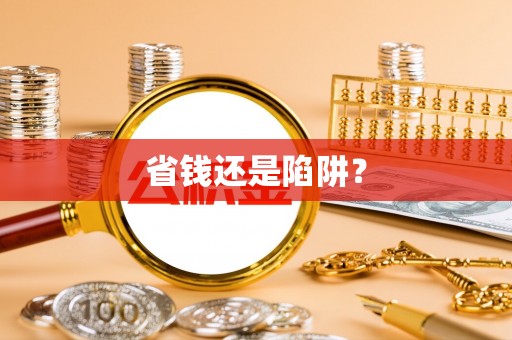 乐清省钱还是陷阱？