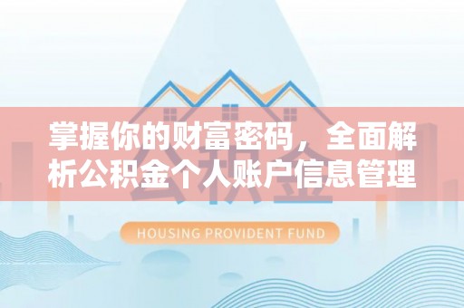 乐清掌握你的财富密码，全面解析公积金个人账户信息管理与优化