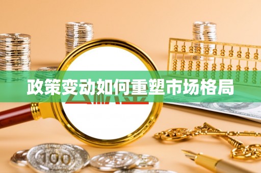 乐清政策变动如何重塑市场格局