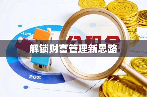 乐清解锁财富管理新思路