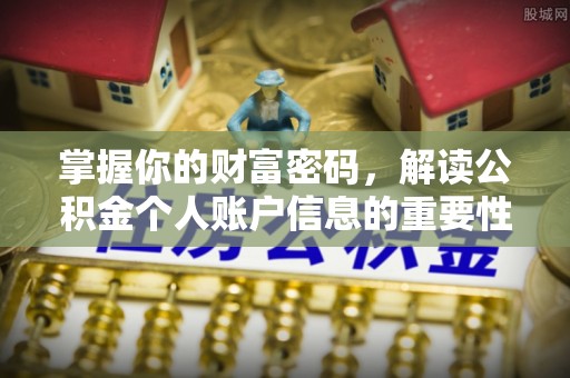 乐清掌握你的财富密码，解读公积金个人账户信息的重要性