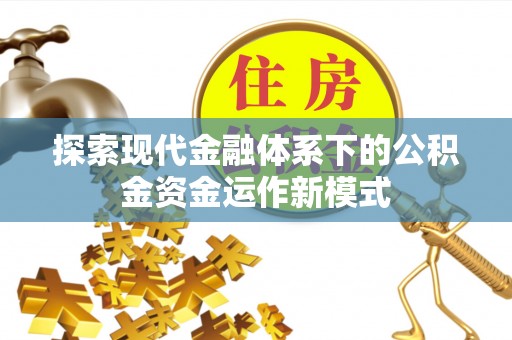 乐清探索现代金融体系下的公积金资金运作新模式