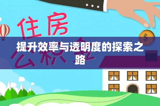 乐清提升效率与透明度的探索之路