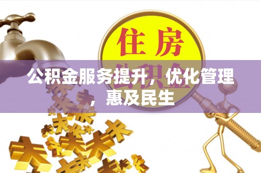 乐清公积金服务提升，优化管理，惠及民生