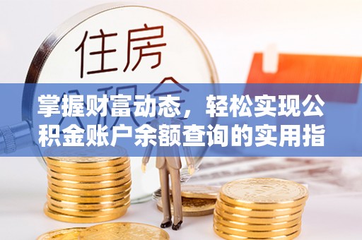 乐清掌握财富动态，轻松实现公积金账户余额查询的实用指南