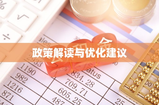 乐清政策解读与优化建议