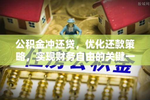 乐清公积金冲还贷，优化还款策略，实现财务自由的关键一步