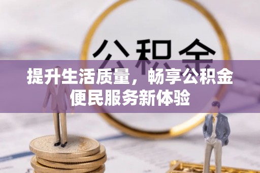 乐清提升生活质量，畅享公积金便民服务新体验