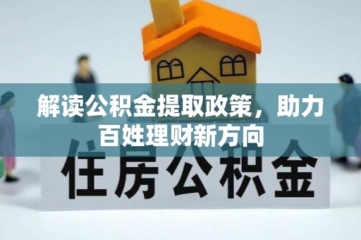 乐清解读公积金提取政策，助力百姓理财新方向