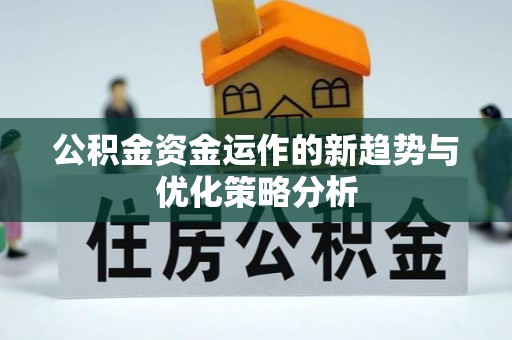 乐清公积金资金运作的新趋势与优化策略分析