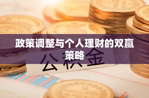 乐清政策调整与个人理财的双赢策略