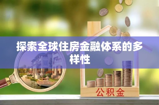乐清探索全球住房金融体系的多样性