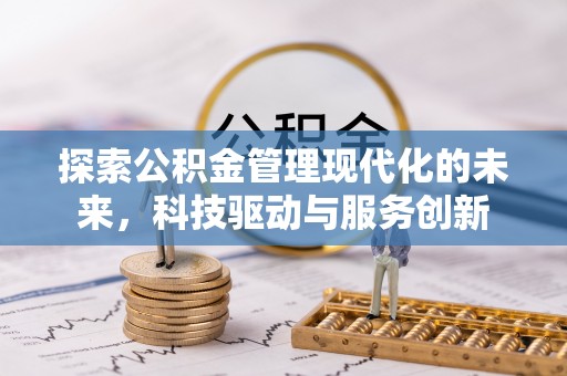 乐清探索公积金管理现代化的未来，科技驱动与服务创新