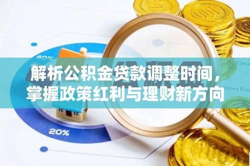 乐清解析公积金贷款调整时间，掌握政策红利与理财新方向