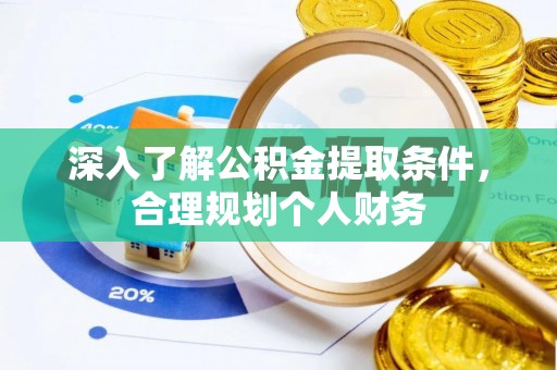 乐清深入了解公积金提取条件，合理规划个人财务