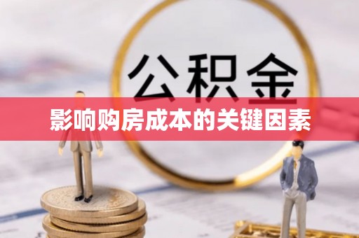 乐清影响购房成本的关键因素