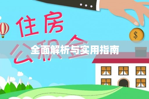 乐清全面解析与实用指南