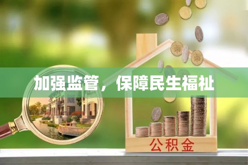 乐清加强监管，保障民生福祉