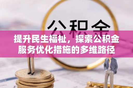 乐清提升民生福祉，探索公积金服务优化措施的多维路径