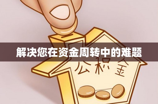 乐清解决您在资金周转中的难题