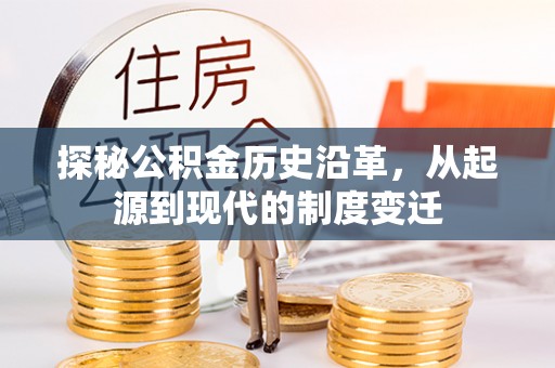 乐清探秘公积金历史沿革，从起源到现代的制度变迁