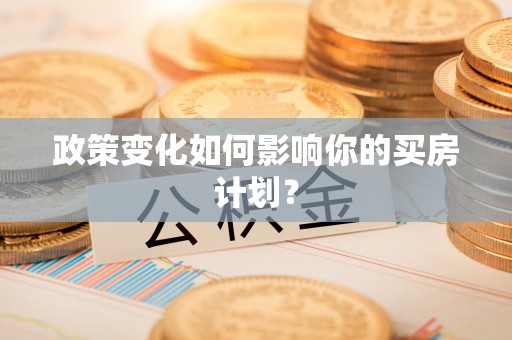 乐清政策变化如何影响你的买房计划？