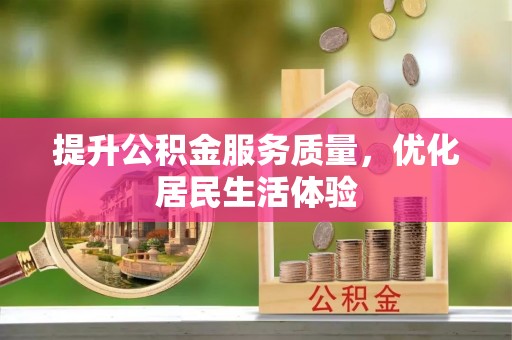 乐清提升公积金服务质量，优化居民生活体验