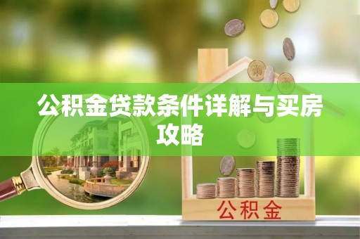 乐清公积金贷款条件详解与买房攻略