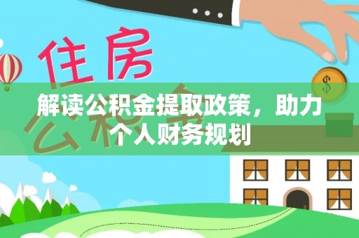 乐清解读公积金提取政策，助力个人财务规划