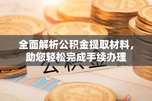 乐清全面解析公积金提取材料，助您轻松完成手续办理