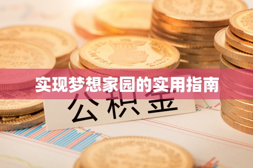 乐清实现梦想家园的实用指南