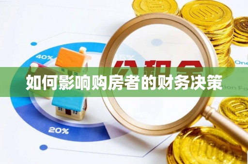 乐清如何影响购房者的财务决策