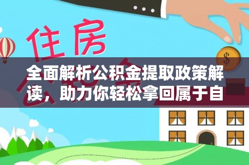 乐清全面解析公积金提取政策解读，助力你轻松拿回属于自己的钱