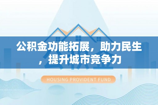 乐清公积金功能拓展，助力民生，提升城市竞争力
